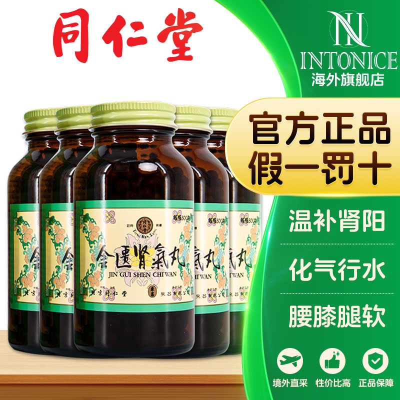 北京同仁堂金匮肾气丸600粒5瓶装温补肾阴化气行水腰膝酸软