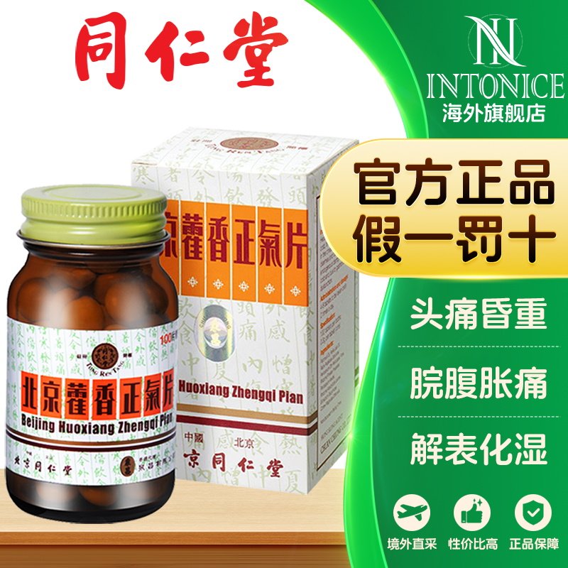 北京同仁堂藿香正气片100片感冒头痛脾胃虚弱恶寒呕吐泄泻糖衣版