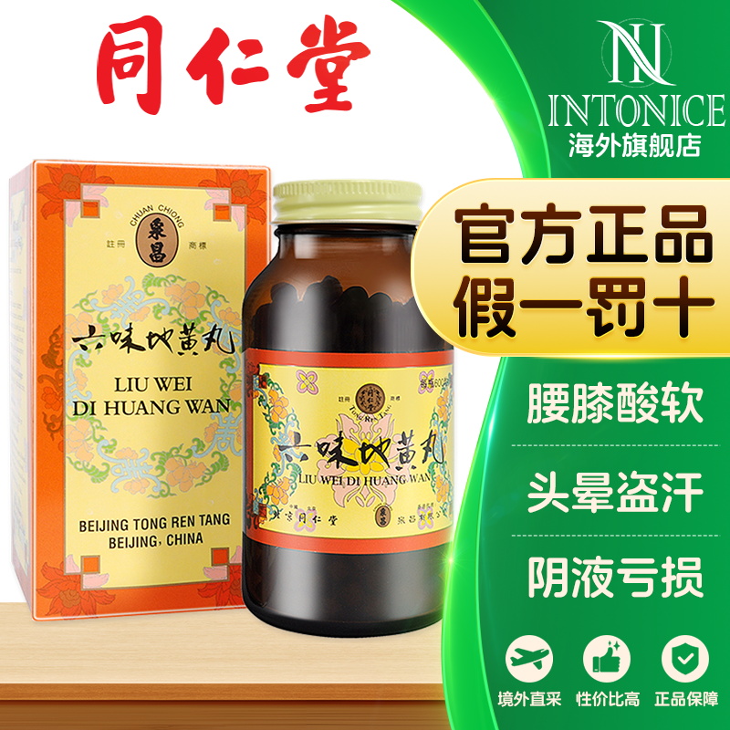 港版正品北京同仁堂六味地黄丸男性消渴滋阴补肾盗汗遗精600丸