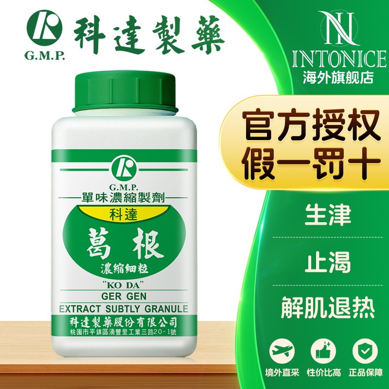 科达制药单方葛根浓缩颗粒100g解肌退热生津止渴台湾中成药正品