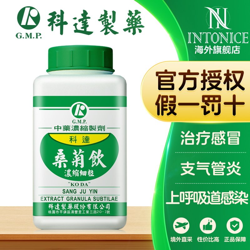 科达制药桑菊饮颗粒200g风温初起咳嗽身热口渴台湾正品中成药