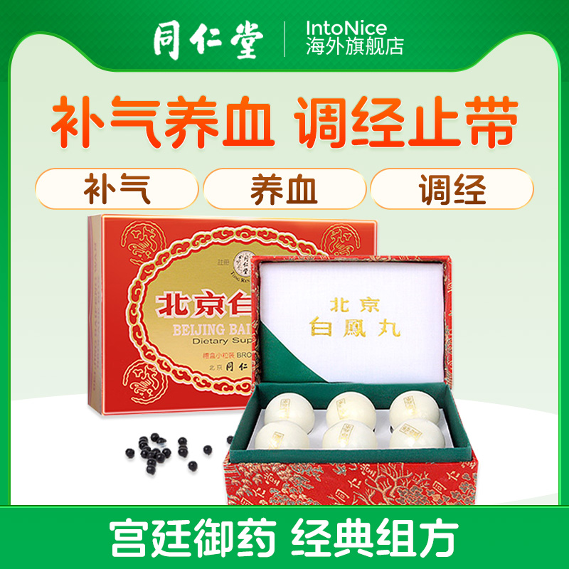 北京同仁堂乌鸡白凤丸6丸港版正品女性调理补气养血调经官方正品