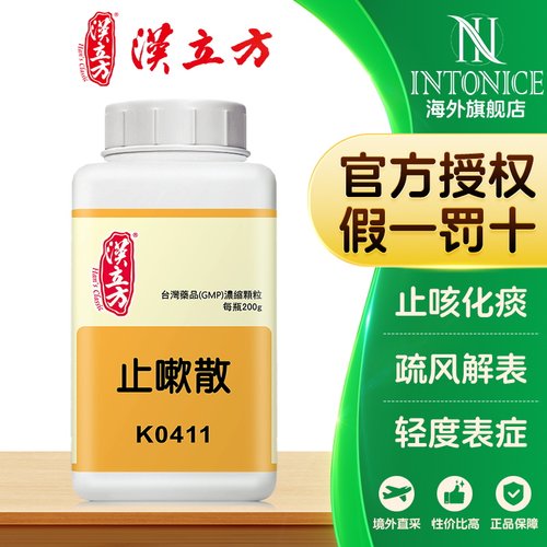 汉立方止嗽散止咳化痰疏风解表轻度表症香港中成药
