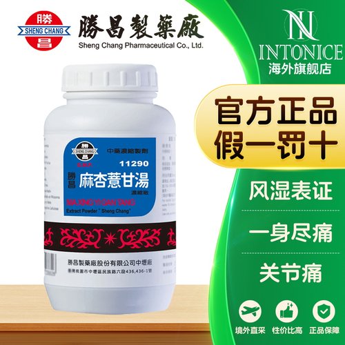胜昌麻杏薏甘汤颗粒剂风湿身痛发热日晡甚者官方正品T