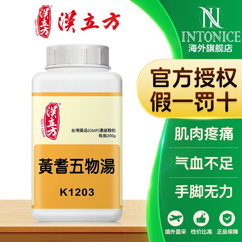 汉立方黄芪五物汤颗粒调和营卫补气祛邪肌肉痹痛