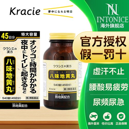 日本Kracie汉方八味地黄丸补肾固精尿频尿急540片日本进口正品