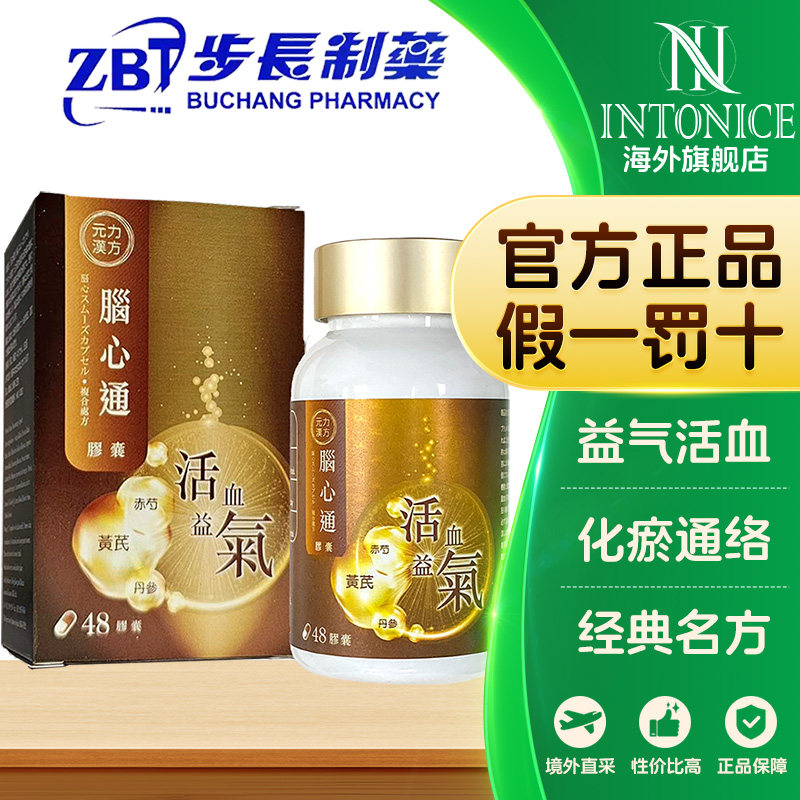 元力汉方步长脑心通胶囊48粒益气活血通络通血管预防心脑血管