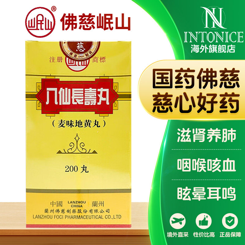 香港佛慈岷山八仙长寿丸200粒港版麦味地黄丸滋肾养肺浓缩丸