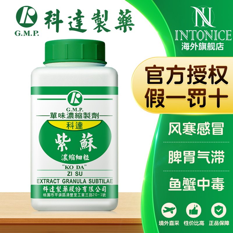 科达制药单方紫苏浓缩颗粒100g滋阴降火中成药台湾正品