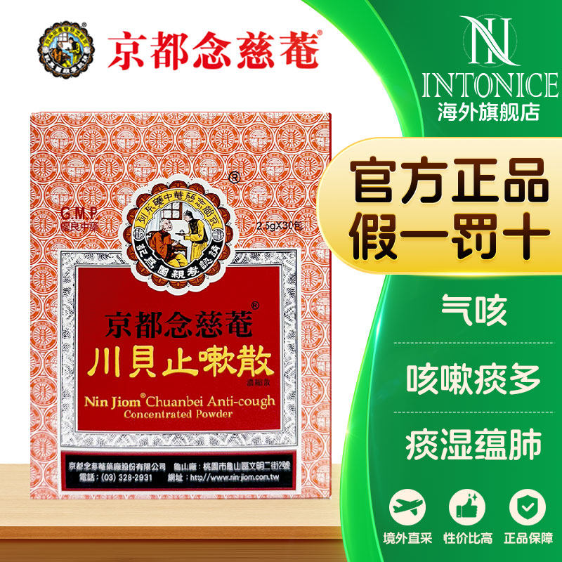 京都念慈菴川贝止嗽散30包每盒止咳化痰舒缓护咽草本养护冲水即溶