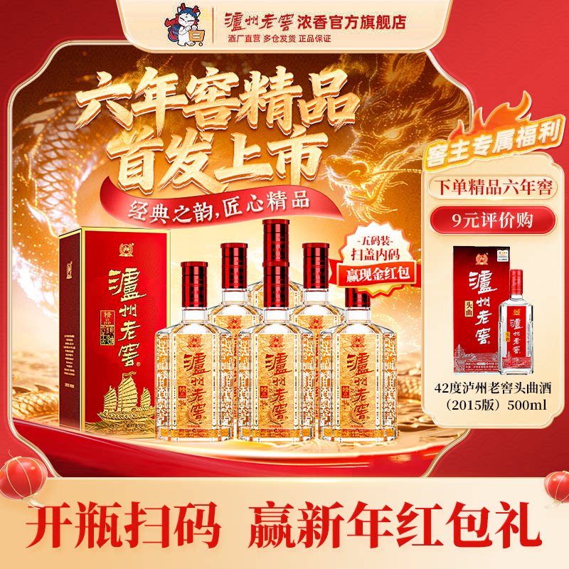 【新品首发】泸州老窖 精品六年窖头曲酒52度500ml*6整箱过节送礼