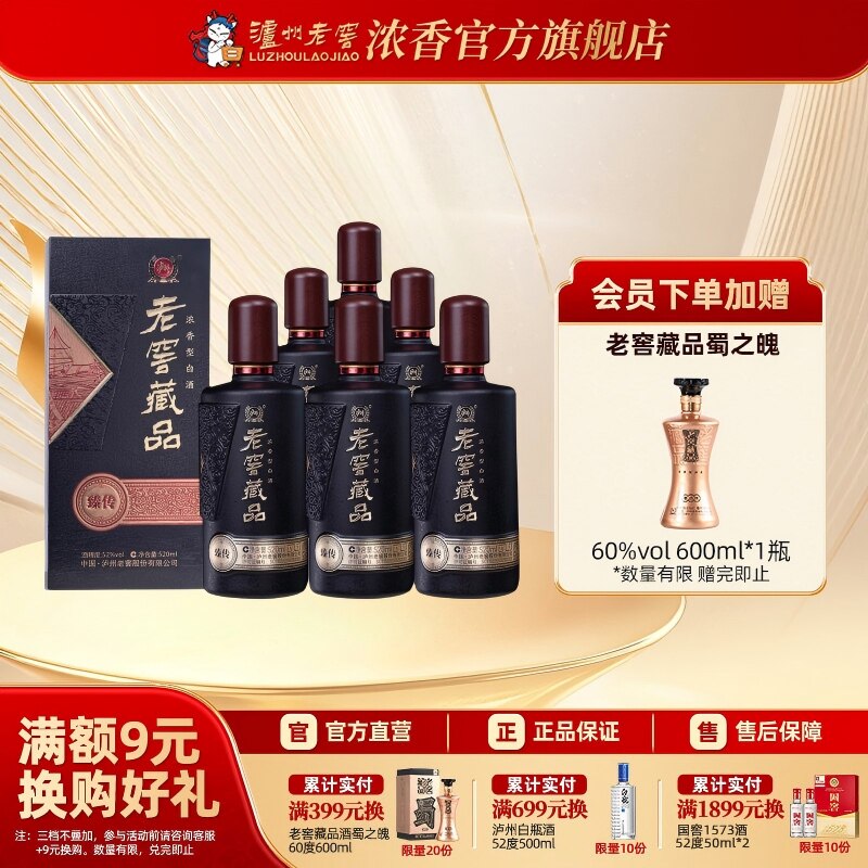 【官方直营】泸州老窖 老窖藏品臻传52度520ml*6瓶宴席送礼白酒
