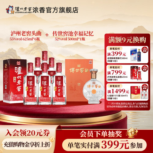 55度头曲625ml*6瓶+52度传世窖池酒幸福记忆500ml