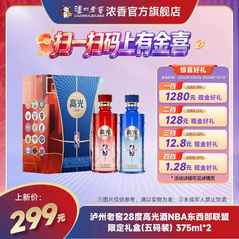 【全新上市】泸州老窖28度高光酒 NBA东西部联盟限定礼盒 375ml*2