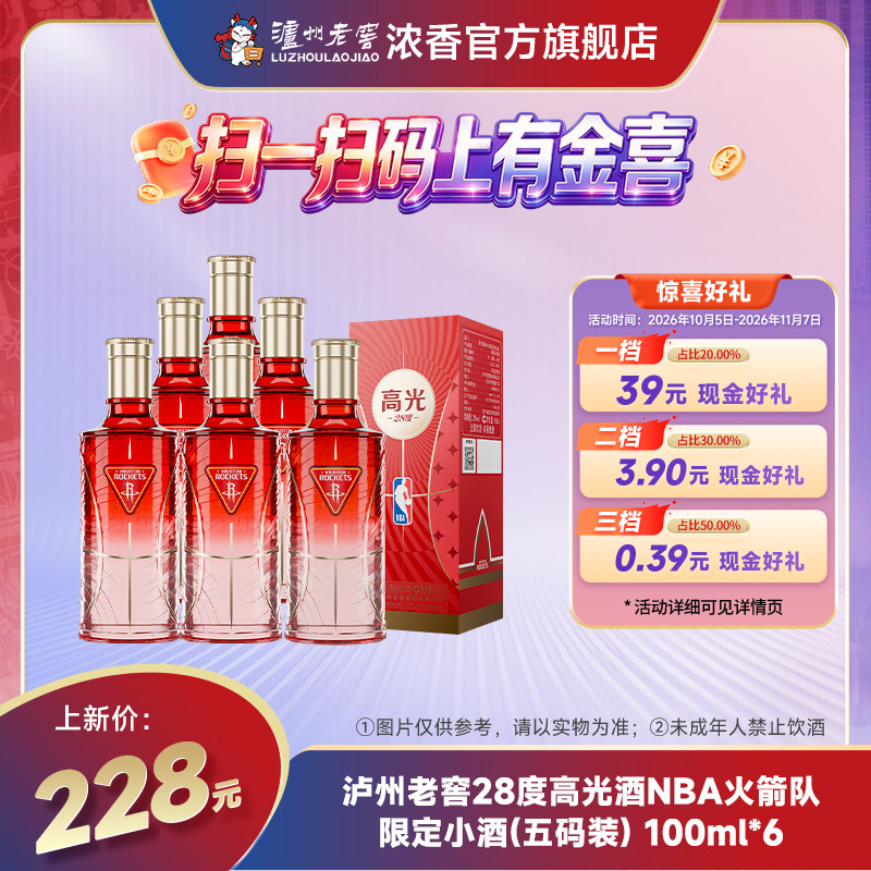 【全新上市】泸州老窖28度高光酒 NBA火箭队限定小酒100ml*6