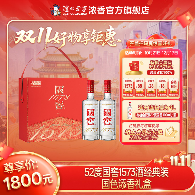 泸州老窖国窖1573经典装 国色添香礼盒52度500ml*2瓶白酒节日送礼
