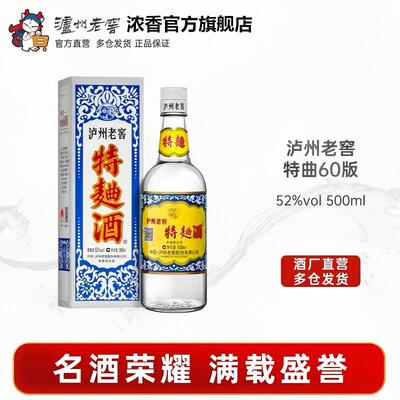 【官方直营】泸州老窖特曲酒(60版) 52度500mI*1瓶 浓香型白酒