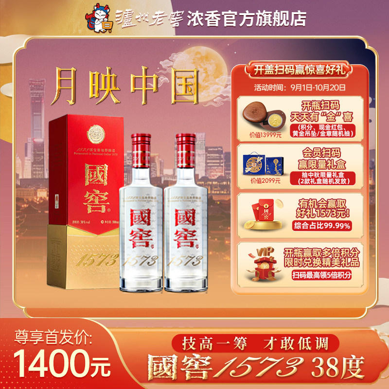 【官方正品】国窖1573 浓香型白酒38度500ml*2瓶