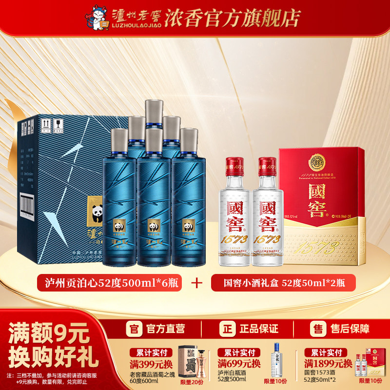 泸州老窖泸州贡泊心+国窖小礼盒