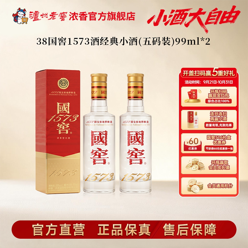【新品上市】国窖1573酒 经典小酒38度99ml*2瓶 浓香型白酒