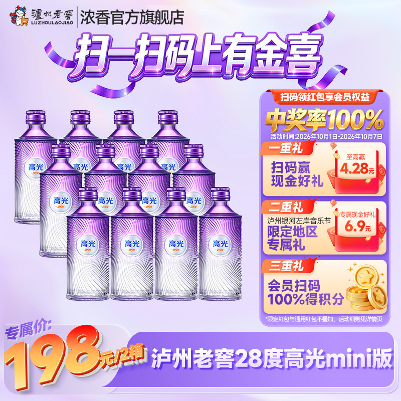 泸州老窖新品28度高光mini版 50ml*6*2 白酒低度聚会宴请自饮
