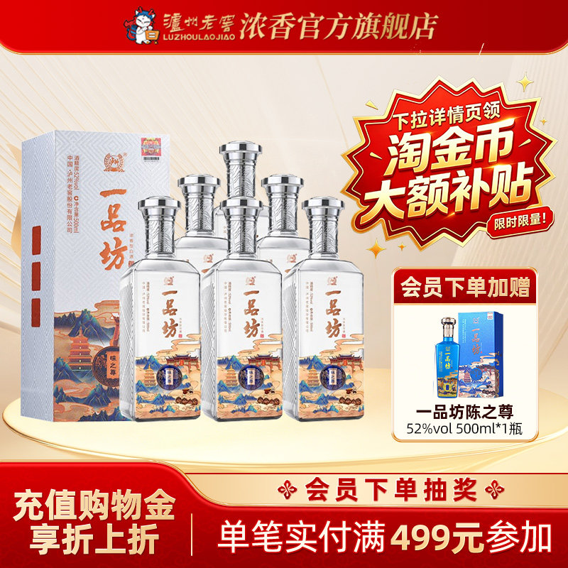 泸州老窖浓香型 一品坊味之尊白酒52度500ml*6瓶宴席礼品酒 整箱