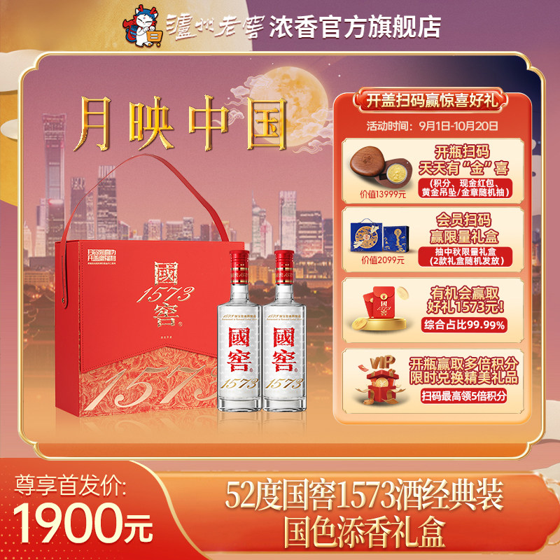泸州老窖国窖1573经典装 国色添香礼盒52度500ml*2瓶白酒节日送礼
