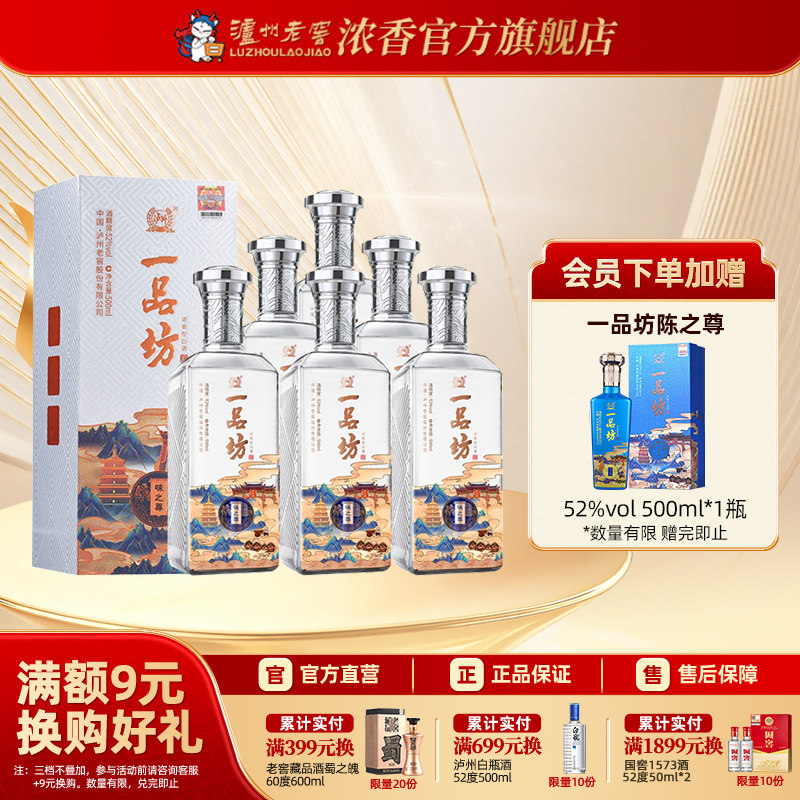 泸州老窖浓香型 一品坊味之尊白酒52度500ml*6瓶宴席礼品酒 整箱