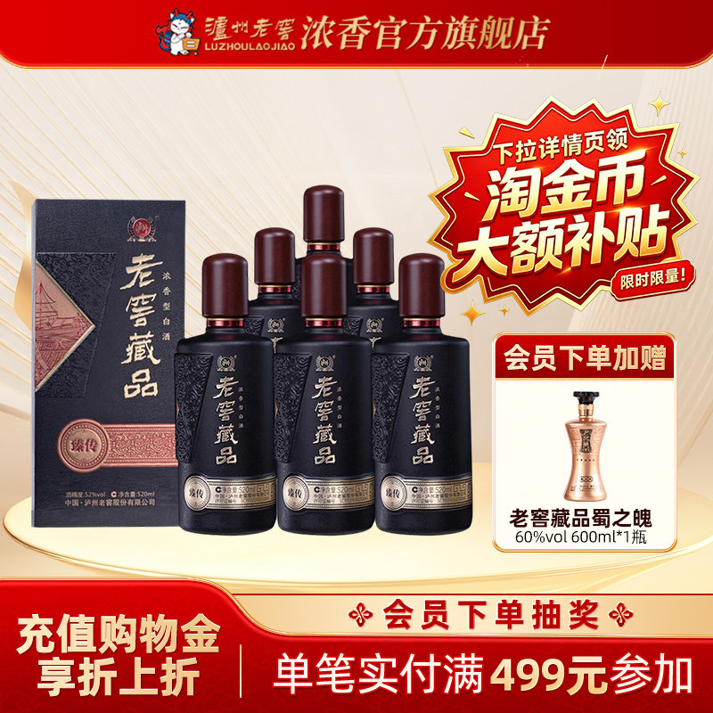 【官方直营】泸州老窖 老窖藏品臻传52度520ml*6瓶宴席送礼白酒