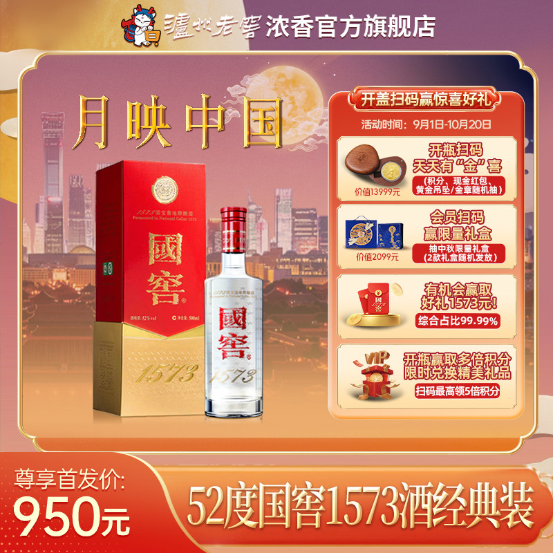 国窖1573酒 经典装 52度500ml 浓香型白酒