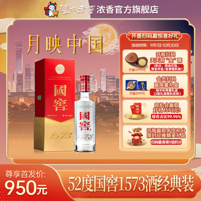 国窖1573酒 经典装 52度500ml 浓香型白酒