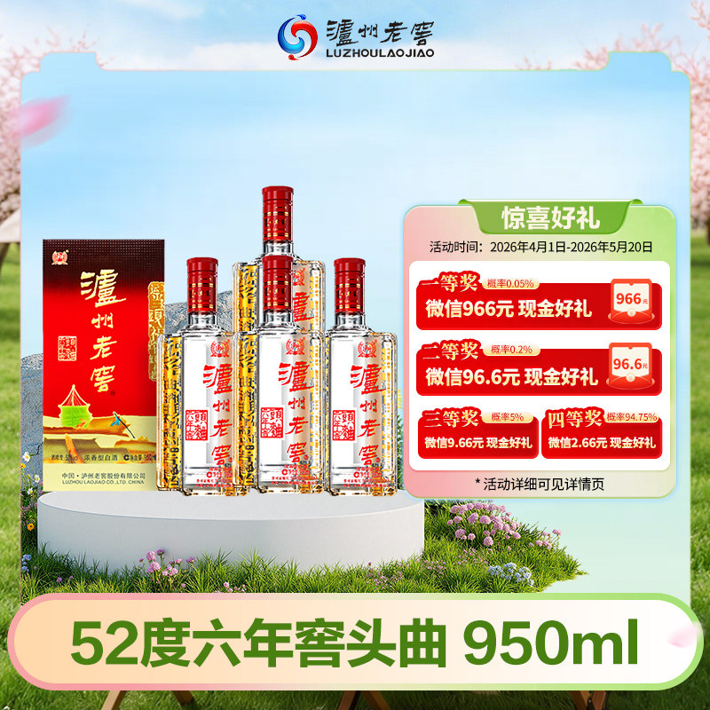 泸州老窖六年窖头曲酒52度950ml*4