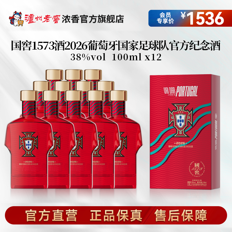国窖1573酒2026葡萄牙国家足球队官方纪念酒38度100ml*12瓶