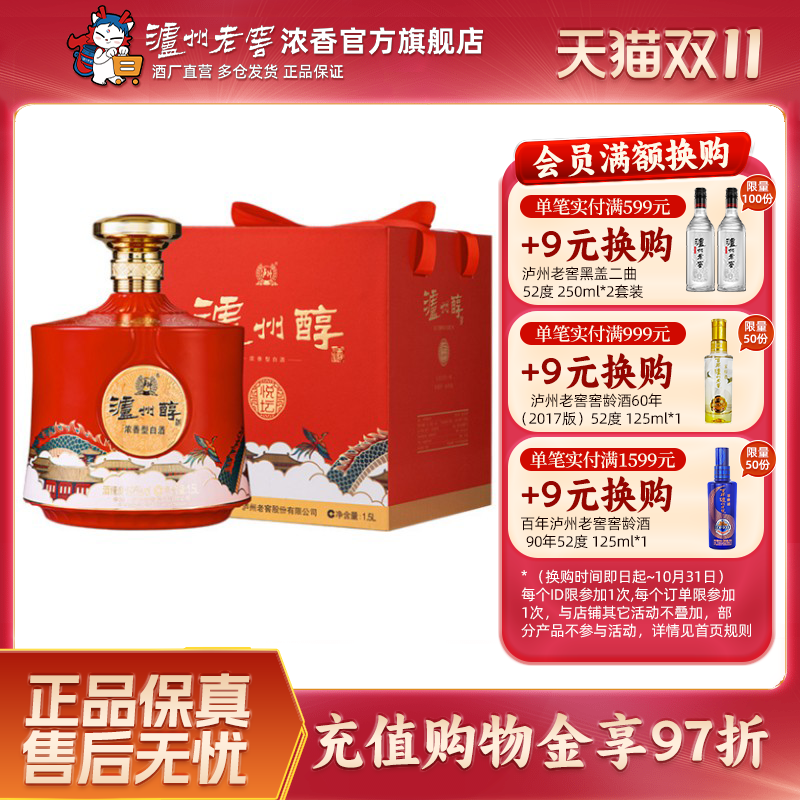 【官方直营】泸州老窖 泸州醇悦坛52度1.5L*1 浓香型白酒大坛送礼