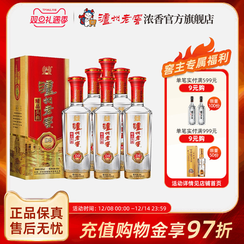【官方直营】泸州老窖 52度精品头曲D9浓香500ml*6瓶白酒过节送礼