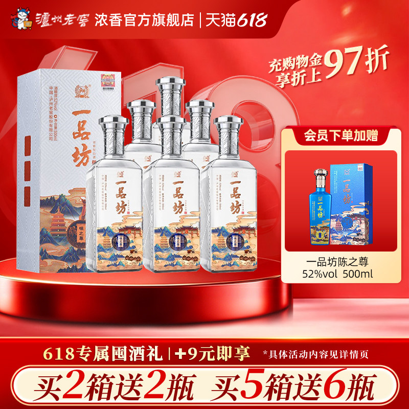 【直播】泸州老窖浓香型 一品坊味之尊白酒52度500ml*6瓶 整箱
