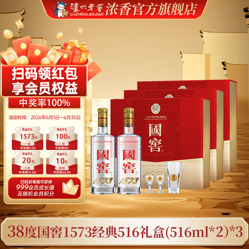 38国窖1573酒经典礼盒装（五码装）516ml*2*3盒