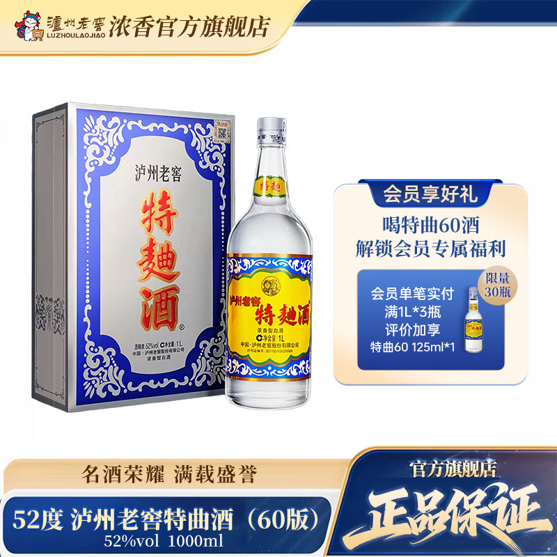 【官方直营】52泸州老窖特麯酒(60版礼盒)1L装 浓香型白酒