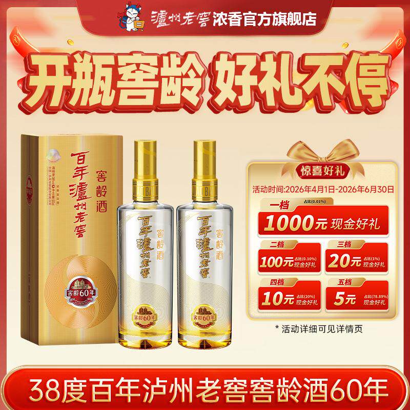 【官方直营】 38百年泸州老窖窖龄酒60年500ml*2瓶 过节送礼长辈