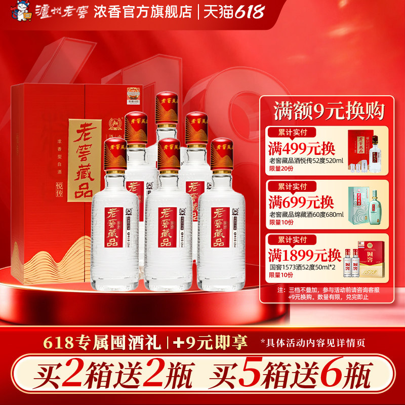 泸州老窖浓香型老窖藏品悦传52度520ml*6瓶宴席白酒整箱酒厂直营