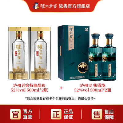 泸州老窖特曲酒52度晶彩双瓶+泸州贡酒52度熊猫境双瓶 浓香型白酒