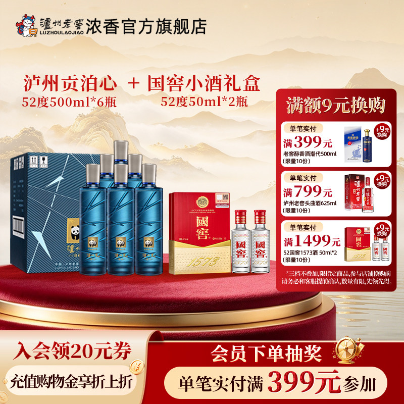 泸州老窖泸州贡泊心+国窖小礼盒