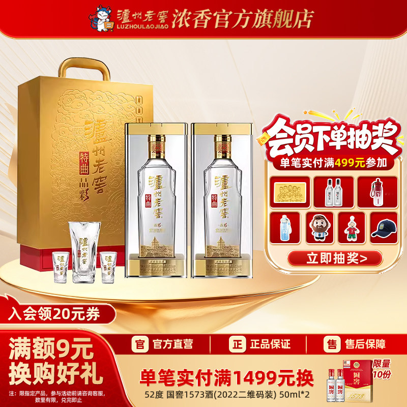 【官方正品】52度泸州老窖特曲·晶彩精彩时刻套装500ml*2瓶白酒