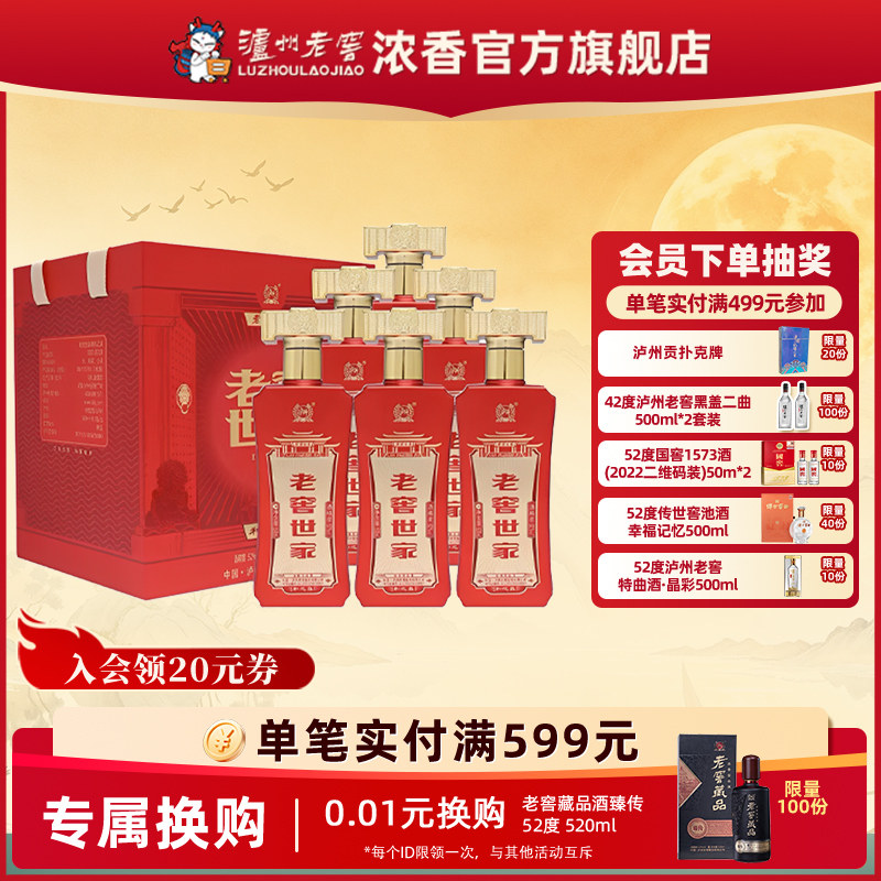 泸州老窖浓香型老窖世家 和之真52度500ml*6瓶婚宴喜酒 纯粮白酒