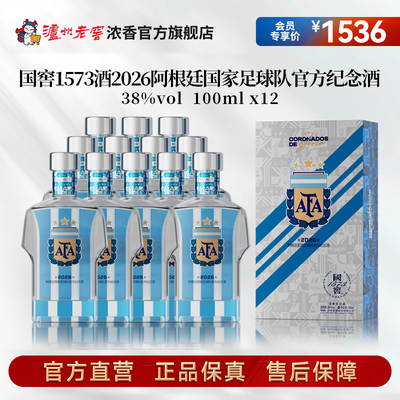 国窖1573酒2026阿根廷国家足球队官方纪念酒38度100ml*12瓶