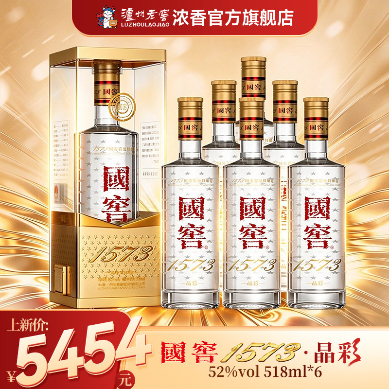 【新品上市】泸州老窖国窖1573浓香型白酒 晶彩整箱52度518ml*6瓶