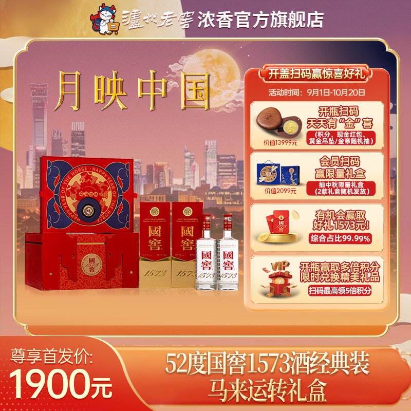【官方正品】国窖1573马来运转礼盒52度浓香白酒 过年送礼长辈