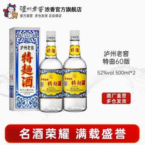 【官方直营】泸州老窖特曲酒(60版) 52度500mI*2瓶 浓香型白酒