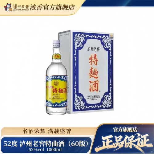 【官方直营】52泸州老窖特麯酒(60版礼盒)1L装 浓香型白酒