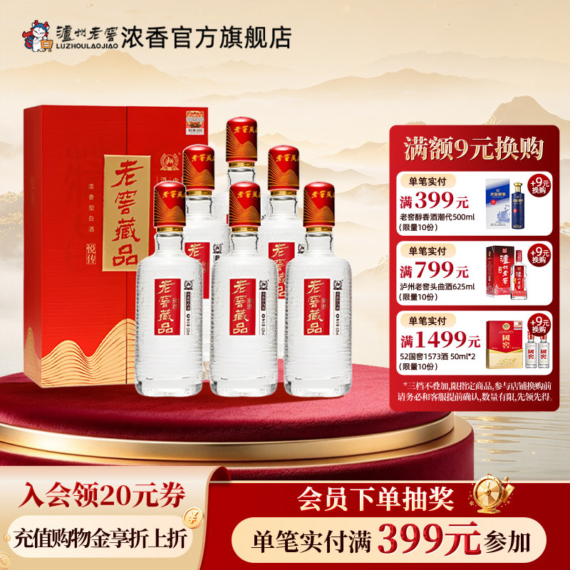 泸州老窖浓香型老窖藏品悦传52度520ml*6瓶宴席白酒整箱酒厂直营